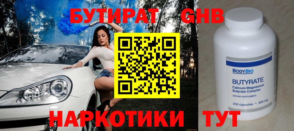Луховицы  БУТИРАТ 1.4BDO  Вход с VPN 